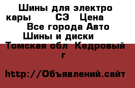 Шины для электро кары 21*8-9СЭ › Цена ­ 4 500 - Все города Авто » Шины и диски   . Томская обл.,Кедровый г.